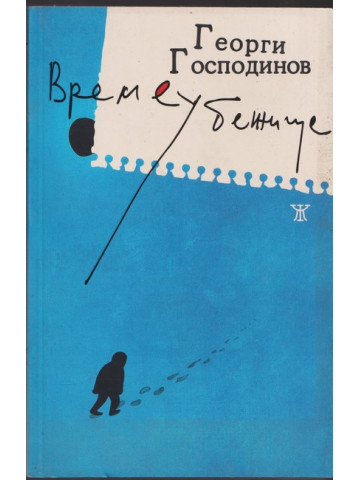 Време убежище