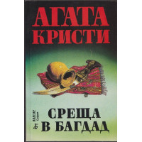 Среща в Багдад Среща в Багдад