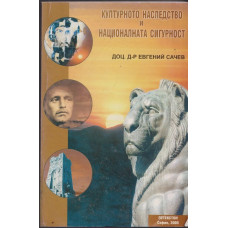 Културното наследство и националната сигурност Културното наследство и националната сигурност