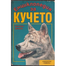 Енциклопедия за кучето Енциклопедия за кучето
