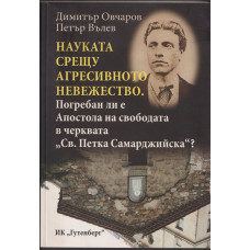 Науката срещу агресивното невежество Науката срещу агресивното невежество
