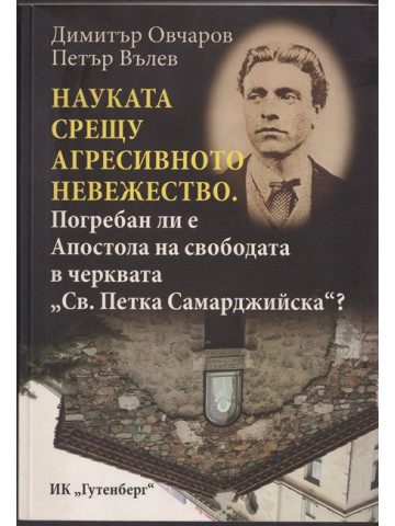 Науката срещу агресивното невежество