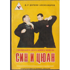 Унищожителната бойна мощ на Син и Цюан