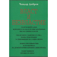 Власт и безвластие Власт и безвластие