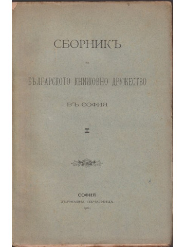 Сборникъ на Българското книжовно дружество въ София. Книга 1