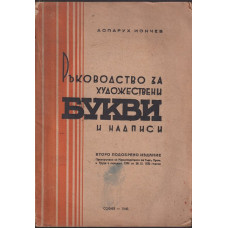 Ръководство за художествени букви и надписи Ръководство за художествени букви и надписи