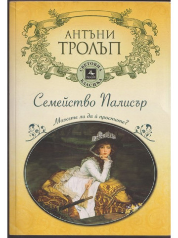 Семейство Палисър Семейство Палисър