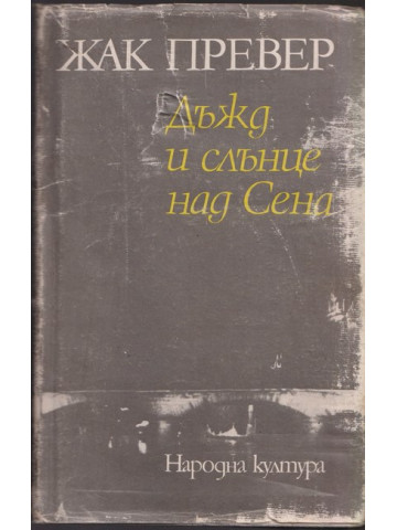 Дъжд и слънце над Сена Дъжд и слънце над Сена