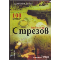 100 криминални загадки на инспектор Стрезов