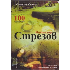 100 криминални загадки на инспектор Стрезов 100 криминални загадки на инспектор Стрезов