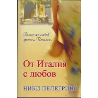 От Италия с любов