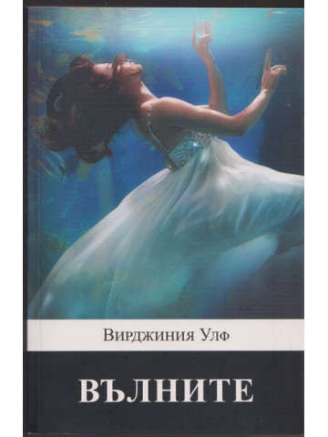 Вълните Вълните