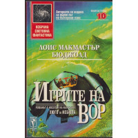 Игрите на Вор Игрите на Вор