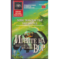 Игрите на Вор