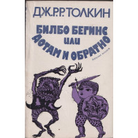 Билбо Бегинс, или дотам и обратно Билбо Бегинс, или дотам и обратно