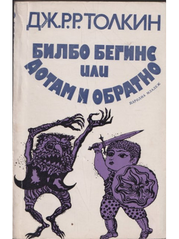 Билбо Бегинс, или дотам и обратно Билбо Бегинс, или дотам и обратно