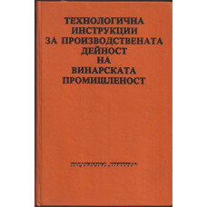 Технологични инструкции за производствената дейност на винарската промишленост Технологични инструкции за производствената дейност на винарската промишленост