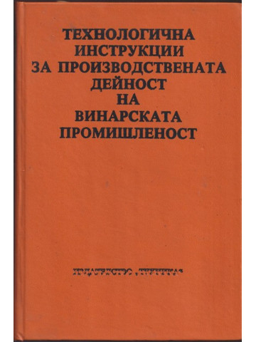 Технологични инструкции за производствената дейност на винарската промишленост 