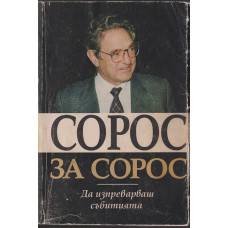 Сорос за Сорос
