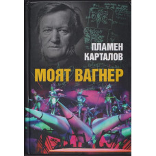 Моят Вагнер