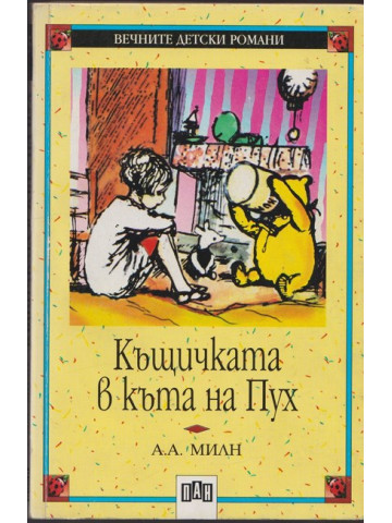 Къщичката в къта на Пух