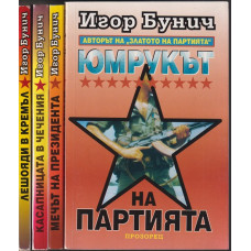 Юмрукът на партията. Книга 1-4