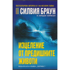 Изцеление от предишните животи Изцеление от предишните животи