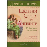 Целебни слова от ангелите Целебни слова от ангелите
