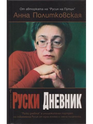 Руски дневник Руски дневник