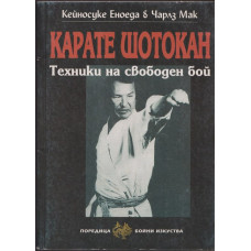 Карате Шотокан Карате Шотокан