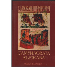 Самуиловата държава