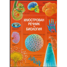 Илюстрован речник по биология