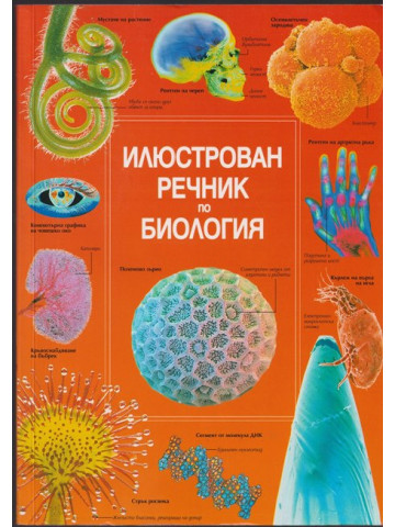 Илюстрован речник по биология Илюстрован речник по биология