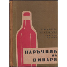 Наръчник на винаря