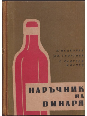 Наръчник на винаря Наръчник на винаря