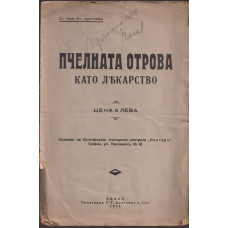 Пчелната отрова като лекарство