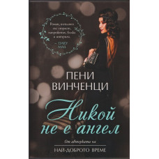 Никой не е ангел