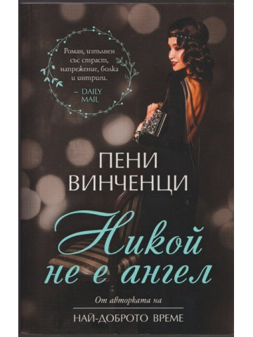 Никой не е ангел