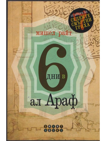 6 дни в Ал Араф