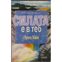 Силата е в теб