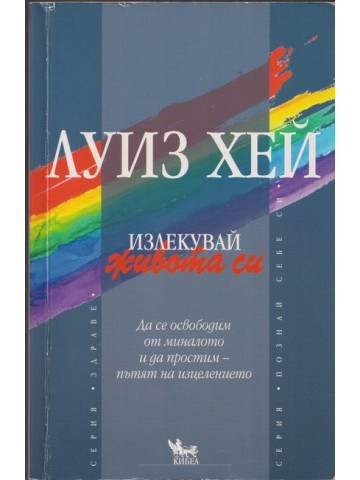 Излекувай живота си