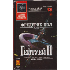 Гейтуей. Книга 2