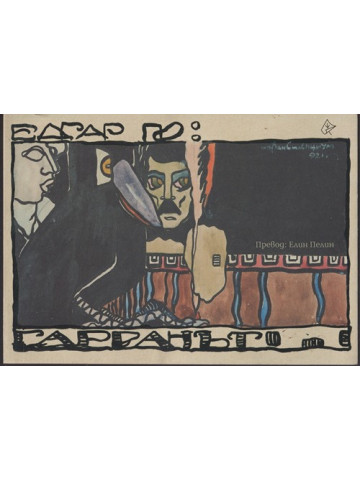 Гарванът Гарванът