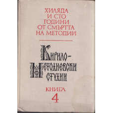 Кирило-Методиевски студии. Книга 4