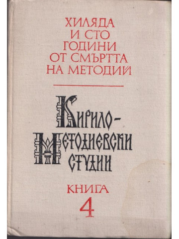 Кирило-Методиевски студии. Книга 4