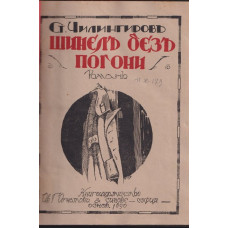 Шинелъ безъ пагони Шинелъ безъ пагони