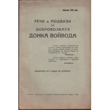 Речи и подвизи на доброволката Донка Войвода