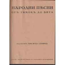Народни песни отъ Тимокъ до Вита