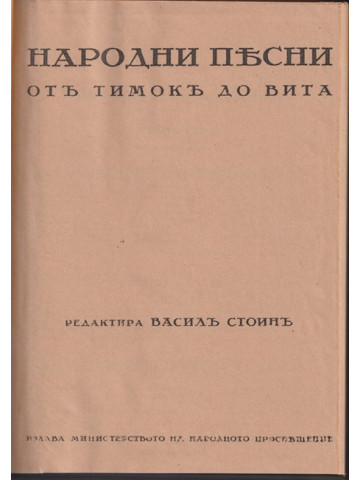 Народни песни отъ Тимокъ до Вита Народни песни отъ Тимокъ до Вита