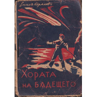 Хората на бъдещето Хората на бъдещето